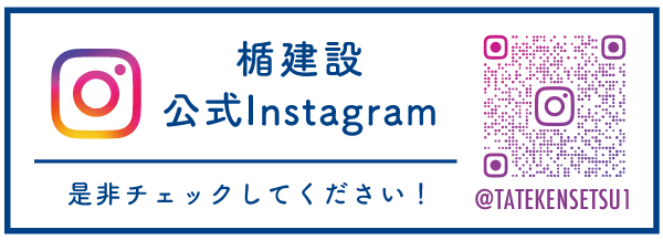 楯建設公式インスタグラム