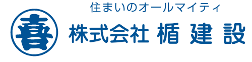 住まいのオールマイティ楯建設