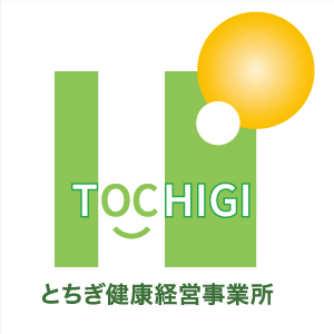 とちぎ健康経営事業所