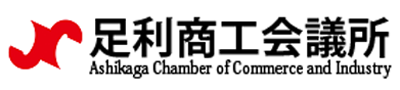 足利商工会議所