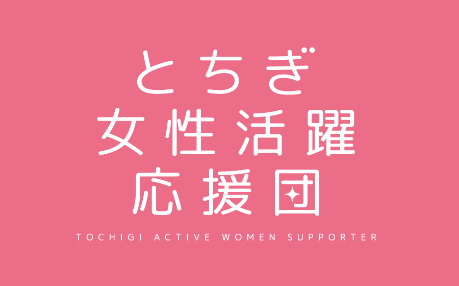 とちぎ女性活躍応援団
