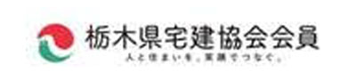 栃木県宅建協会会員